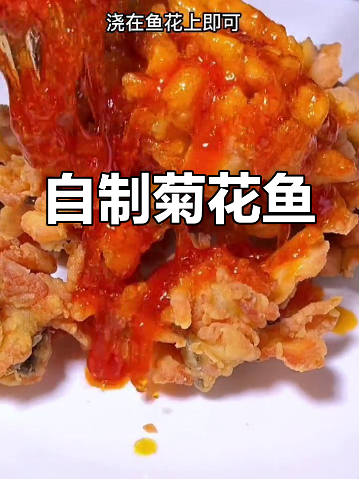 菊花鱼轻松学做,酸甜酥脆