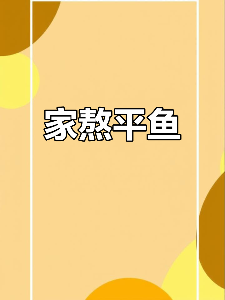 平鱼这样炖,鲜嫩无腥味,家常做法超简单