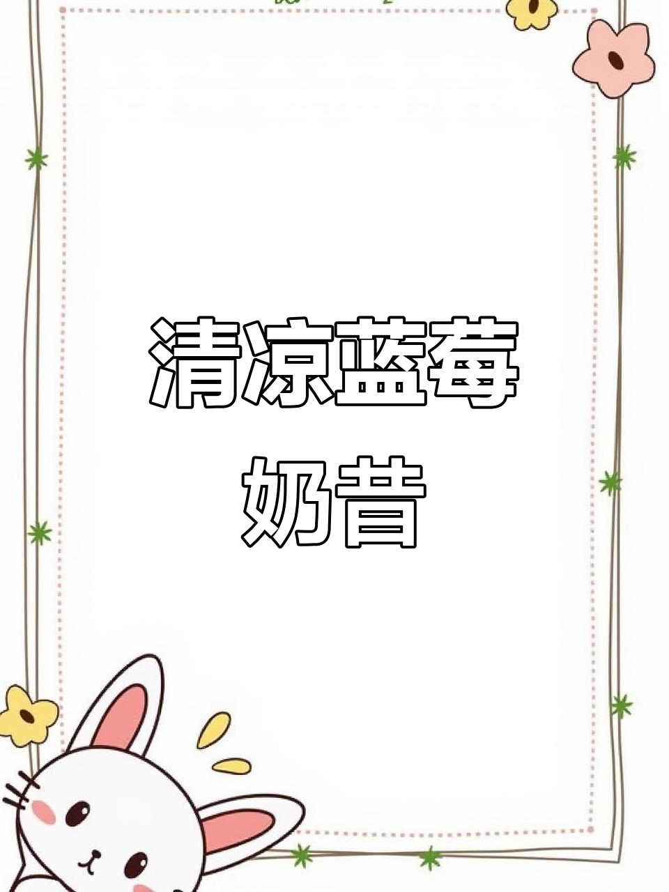 夏日必备酸甜蓝莓奶昔,清凉一夏从这一杯开始