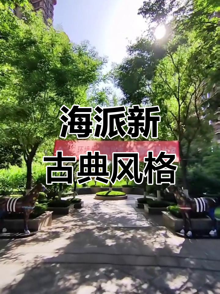 御宾府融合欧式风情,展现海派古典的独特魅力