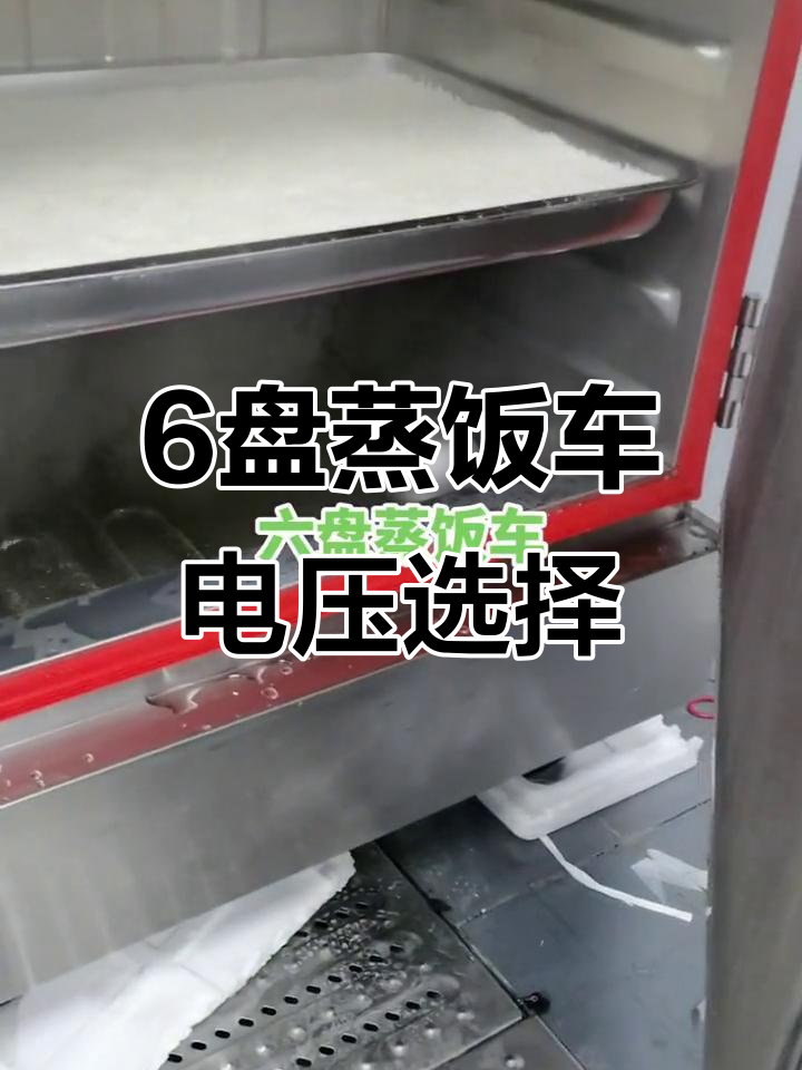 六盘蒸饭车,380伏与220伏电源都能用