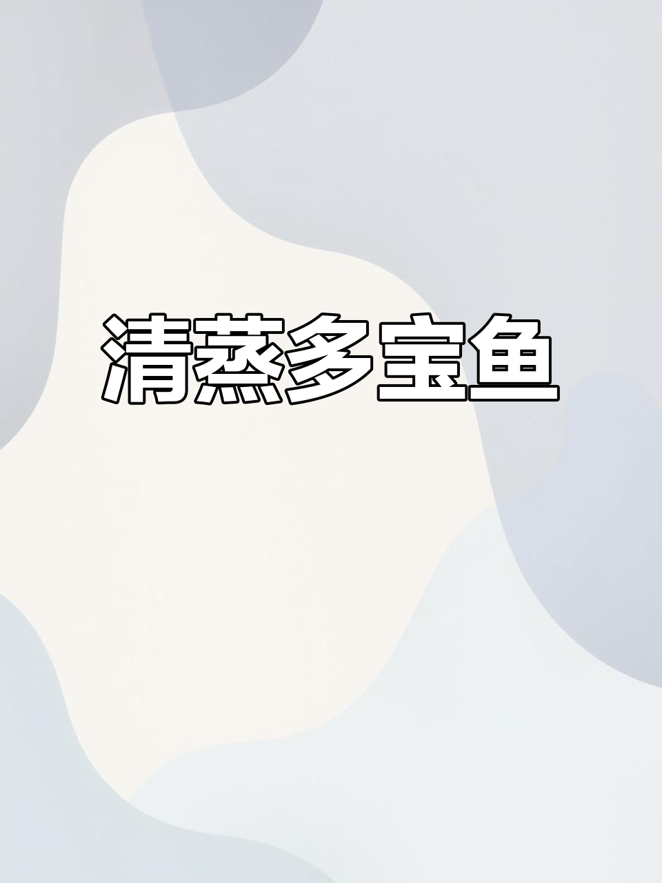 清蒸多宝鱼,鲜嫩美味,做法超简单!