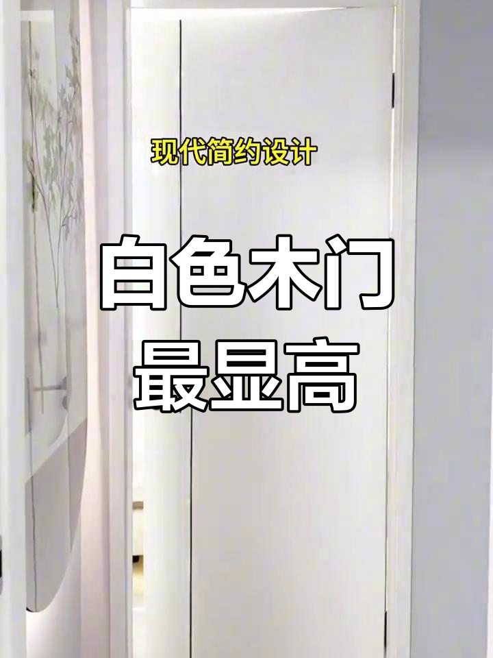 选白色木门,简约又高级!搭配黑色线条和实木踢脚线效果更佳