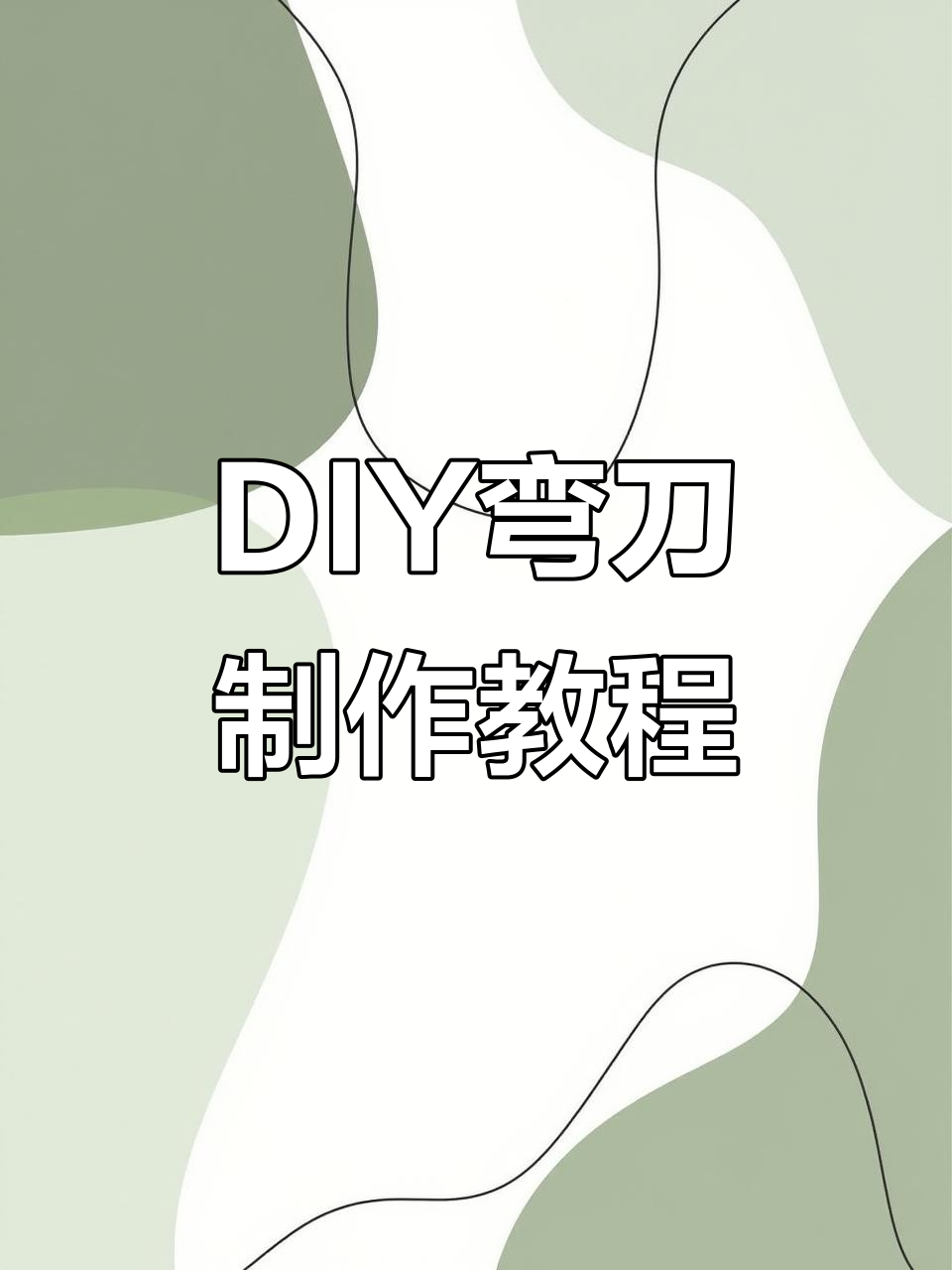 手工DIY弯刀厄命,打造独特天官赐福武器