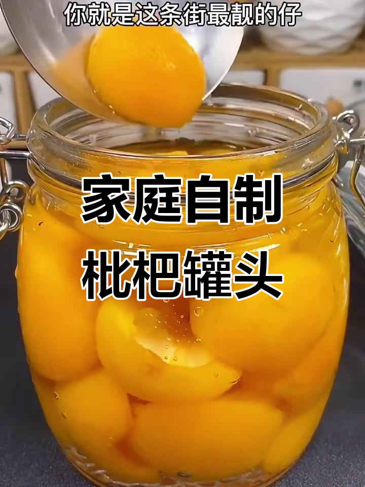自制枇杷罐头,简单又美味!