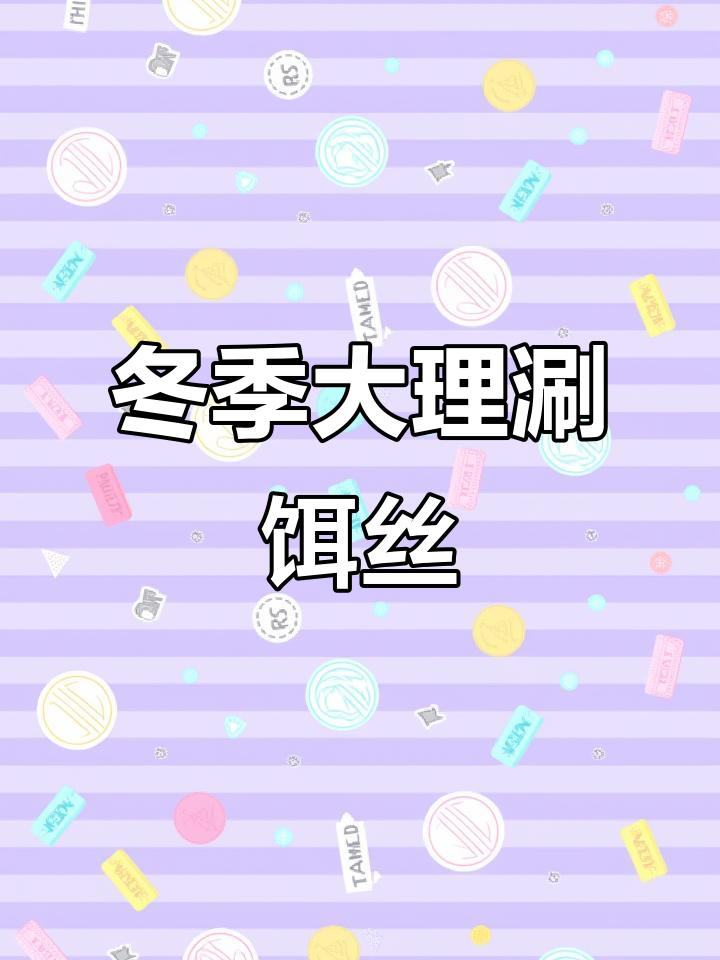 大理涮饵丝,冬天必吃火锅式美味
