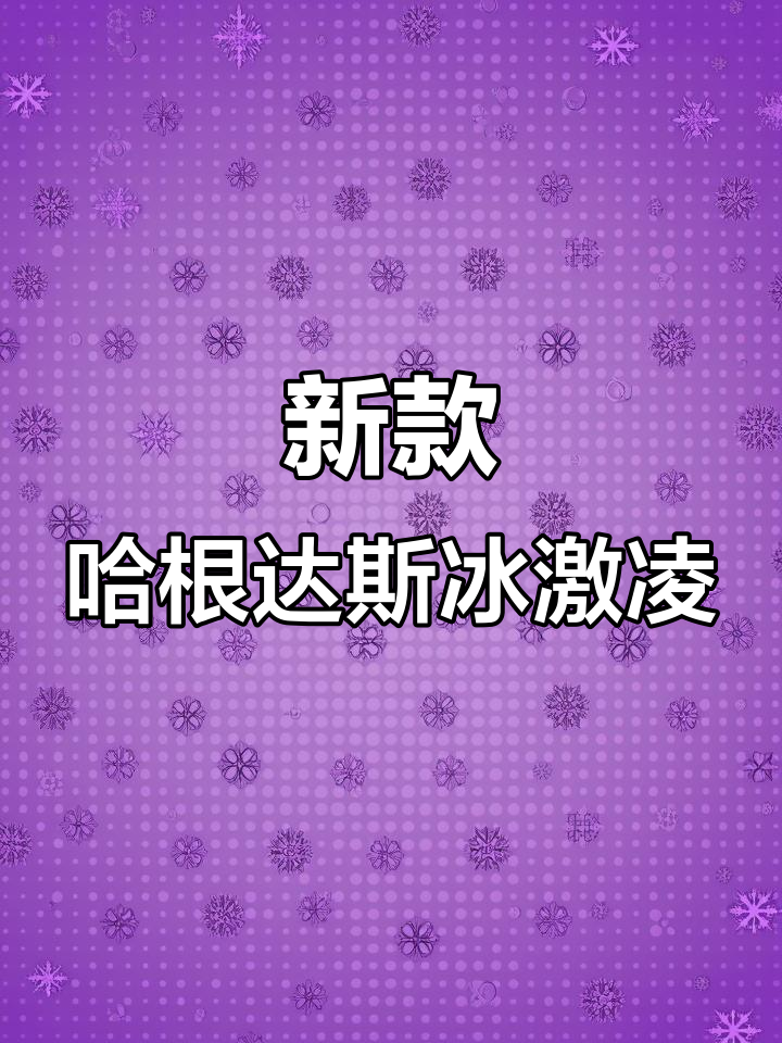 哈根达斯新口味饼干冰淇淋,焦糖碧根果超好吃!