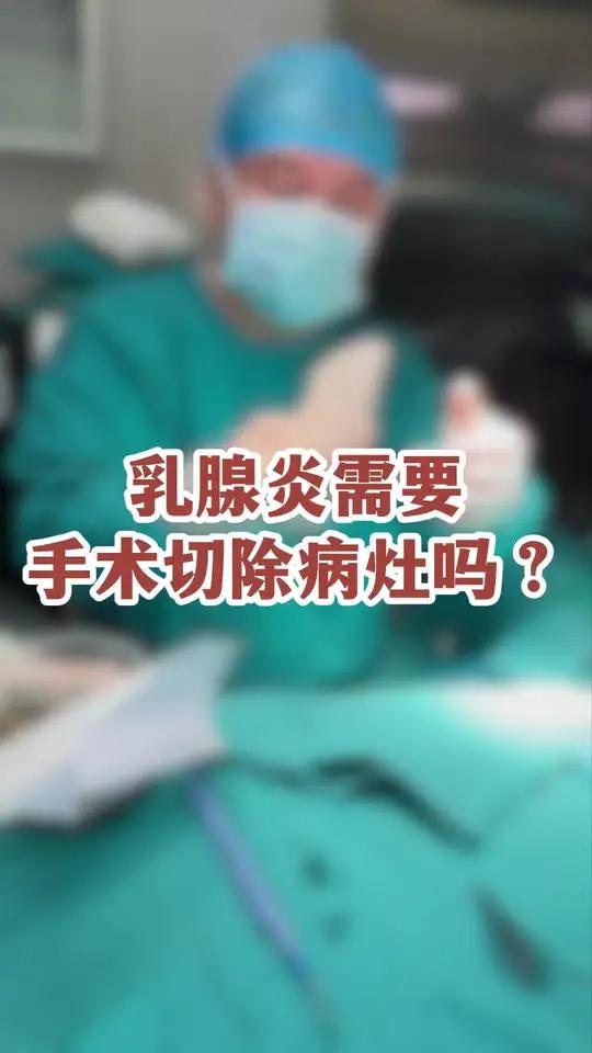 乳腺炎需要手术切除病灶吗?肉芽肿乳腺炎手术治疗