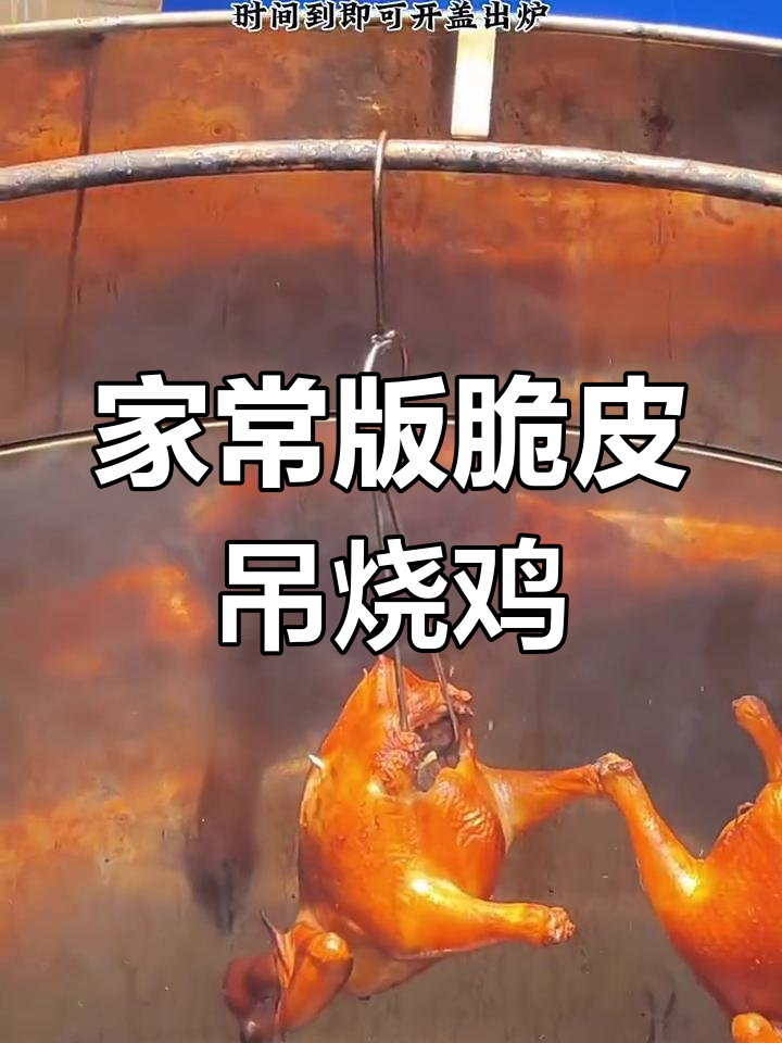 脆皮吊烧鸡的家常做法,外焦内嫩技巧全揭秘