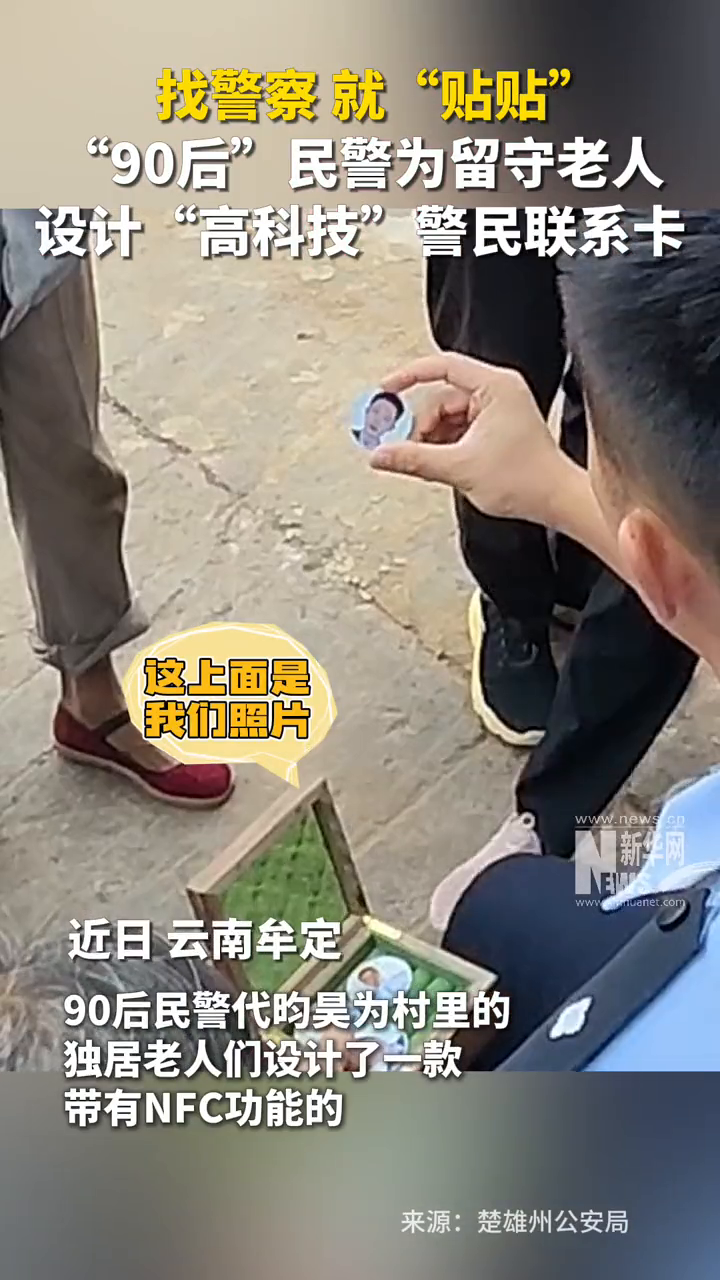 “90后”民警为留守老人设计“高科技”警民联系卡