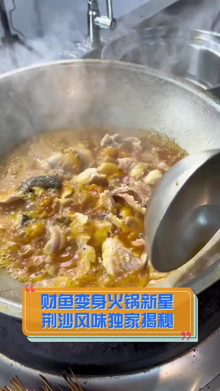 财鱼变身火锅新星,荆沙风味独家揭秘