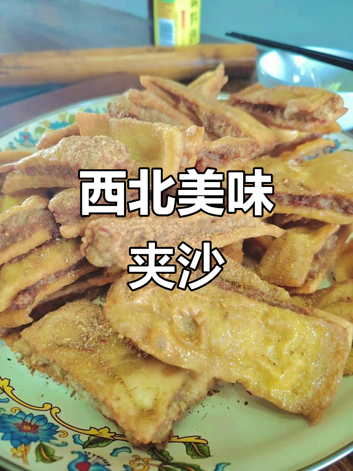 每日西北风味，外脆内软的夹沙肉，香气扑鼻