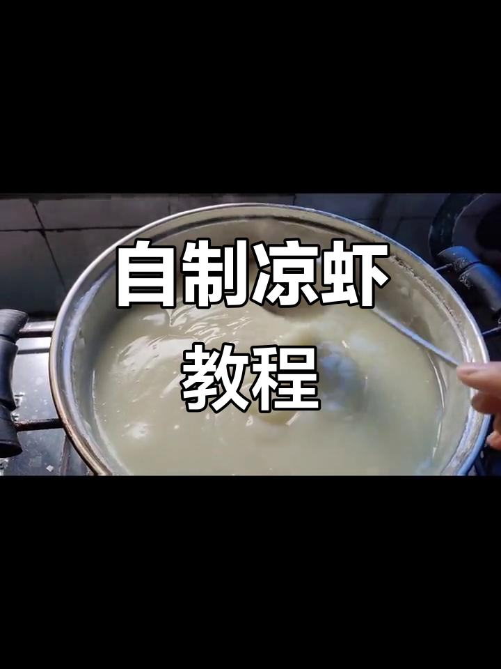 轻松自制凉虾,步骤超简单