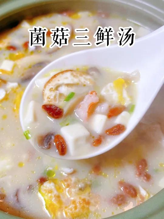 鲜掉眉毛的菌菇三鲜汤,全家都说好太好喝啦