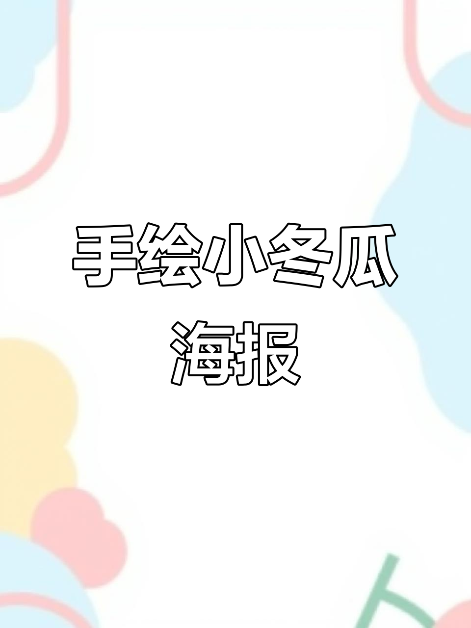 小冬瓜健康饮品手绘海报,艺术字与美术字的完美结合