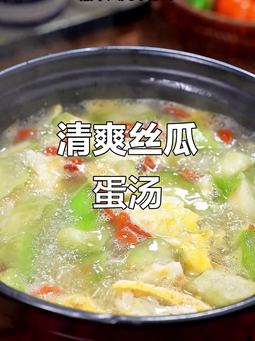 丝瓜鸡蛋汤,清凉下火家常做法