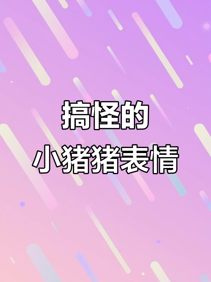 小猪猪表情包:阴阳怪气搞笑瞬间,忽胖忽瘦让人忍俊不禁