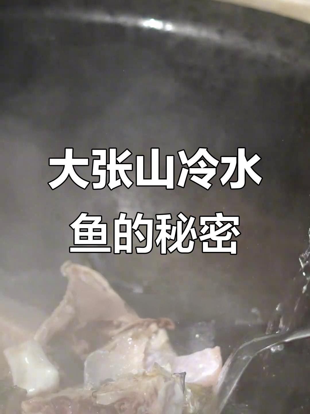 探秘大张山冷水鱼,高山泉水孕育的鲜美滋味