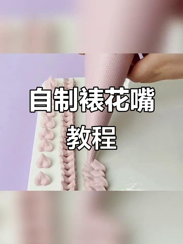 裱花嘴制作全攻略,轻松打造各种造型