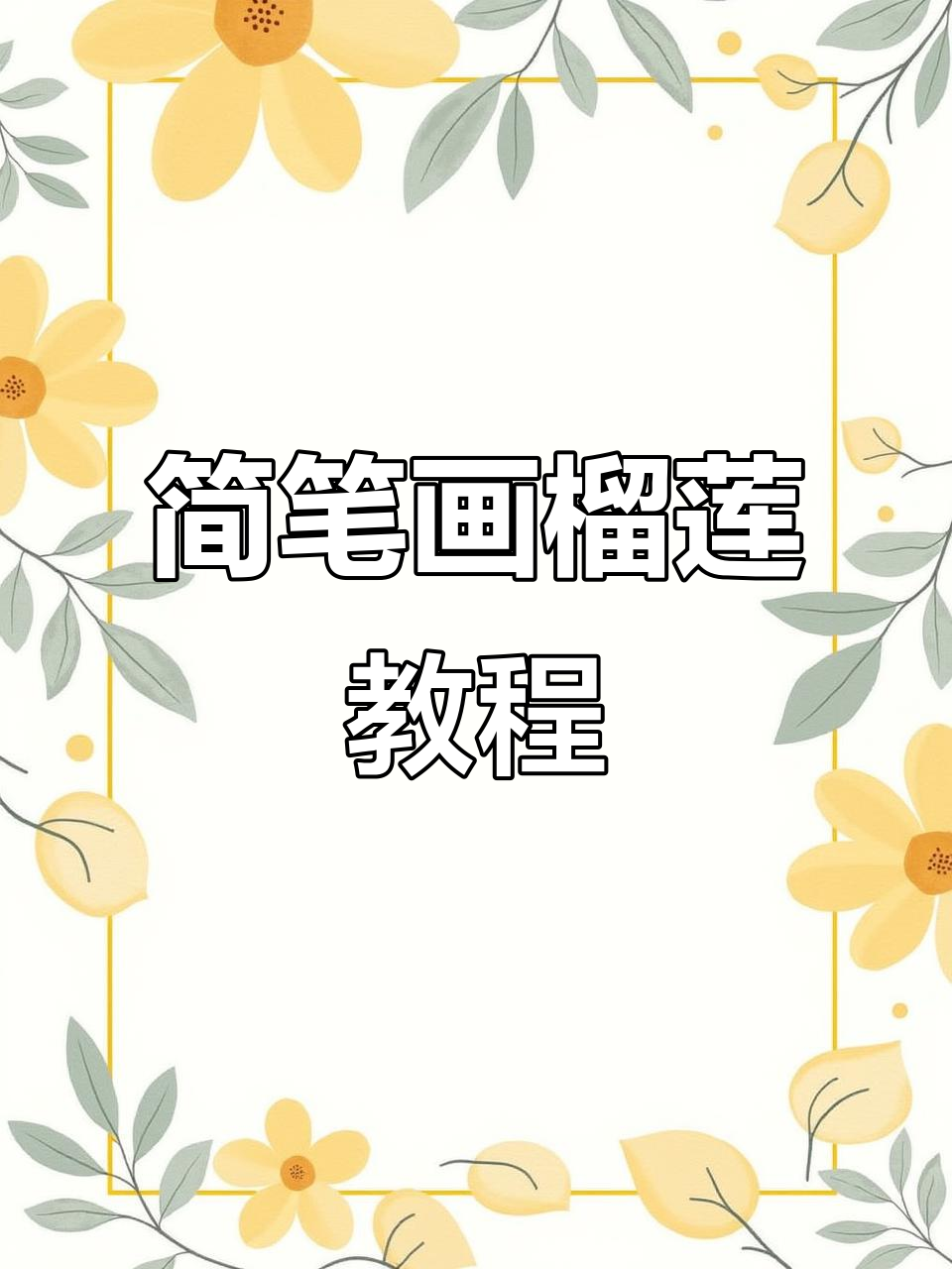 轻松画出可爱榴莲,步骤简单又有趣
