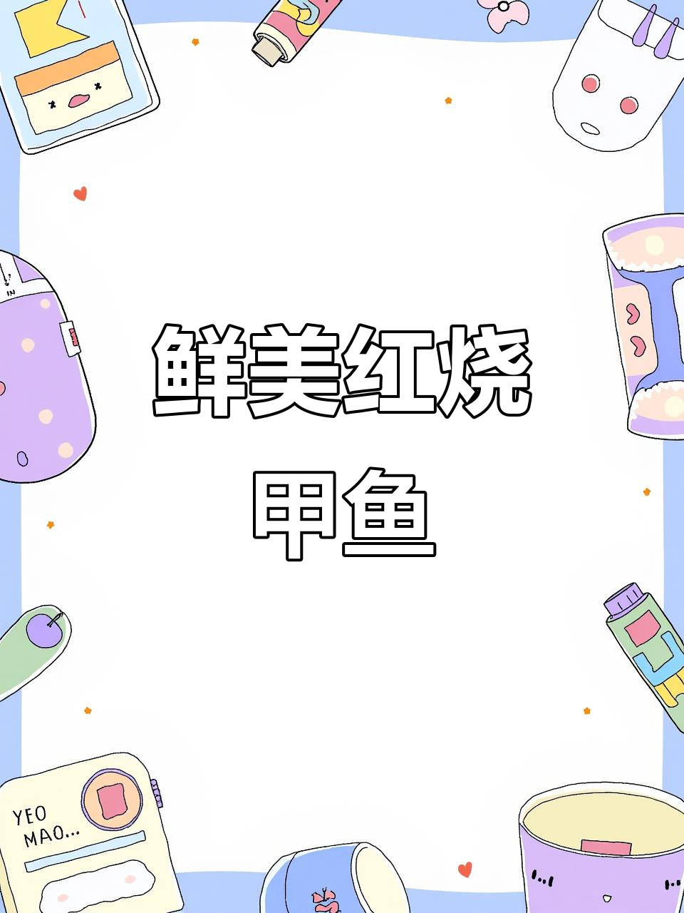 红烧甲鱼仔,新鲜食材做出来才够味!