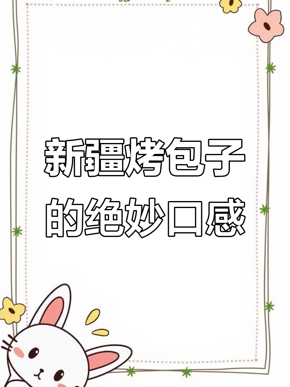新疆烤包子,20分钟内吃最脆!羊肉腌制后烤出金黄美味