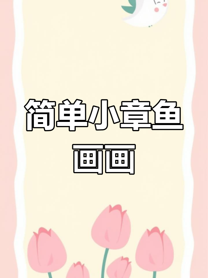 小章鱼简笔画,轻松学会画可爱宝宝