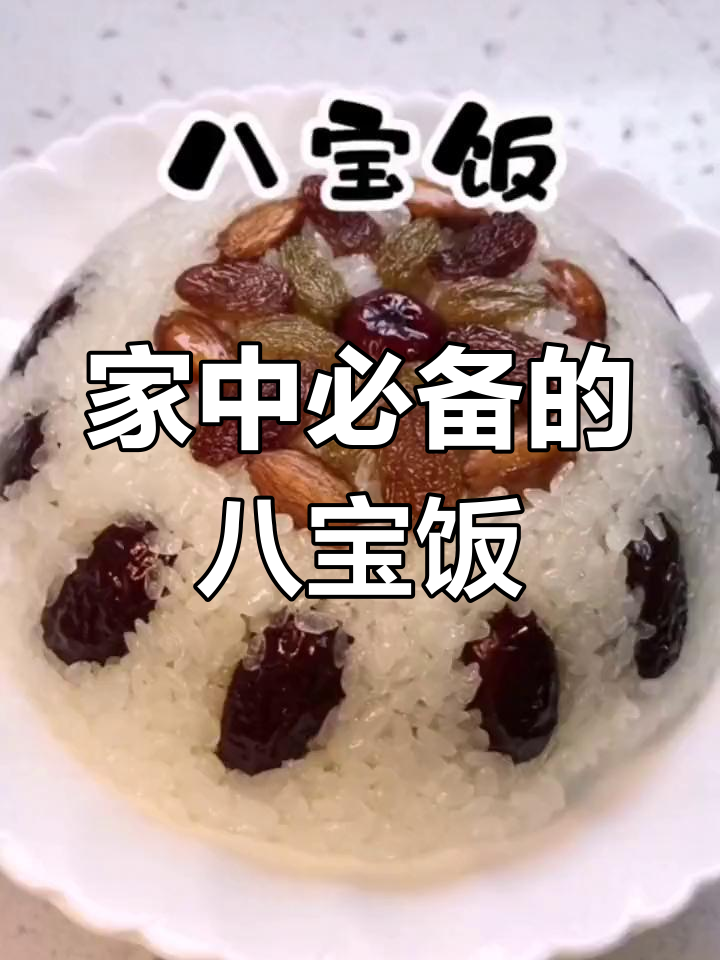 八宝饭，软糯香甜，全家老少皆宜，做法简单易学！