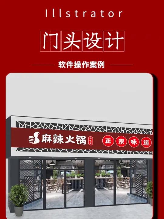 长视频:用AI软件制作火锅店门头招牌设计 平面设计 广告设计 门头设计 门头招牌 AI教程