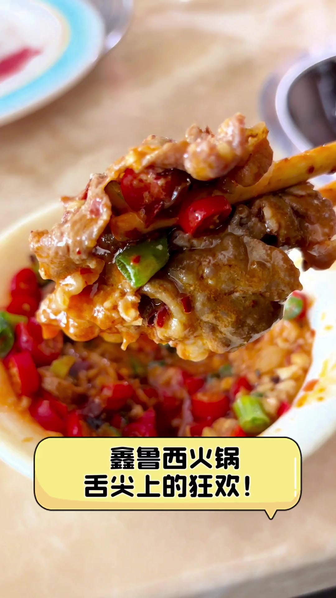 鑫鲁西火锅,舌尖上的狂欢!