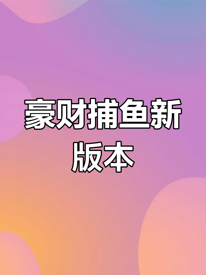 捕鱼大作战,珍稀鱼类一网打尽!宝箱奖励拿到手软