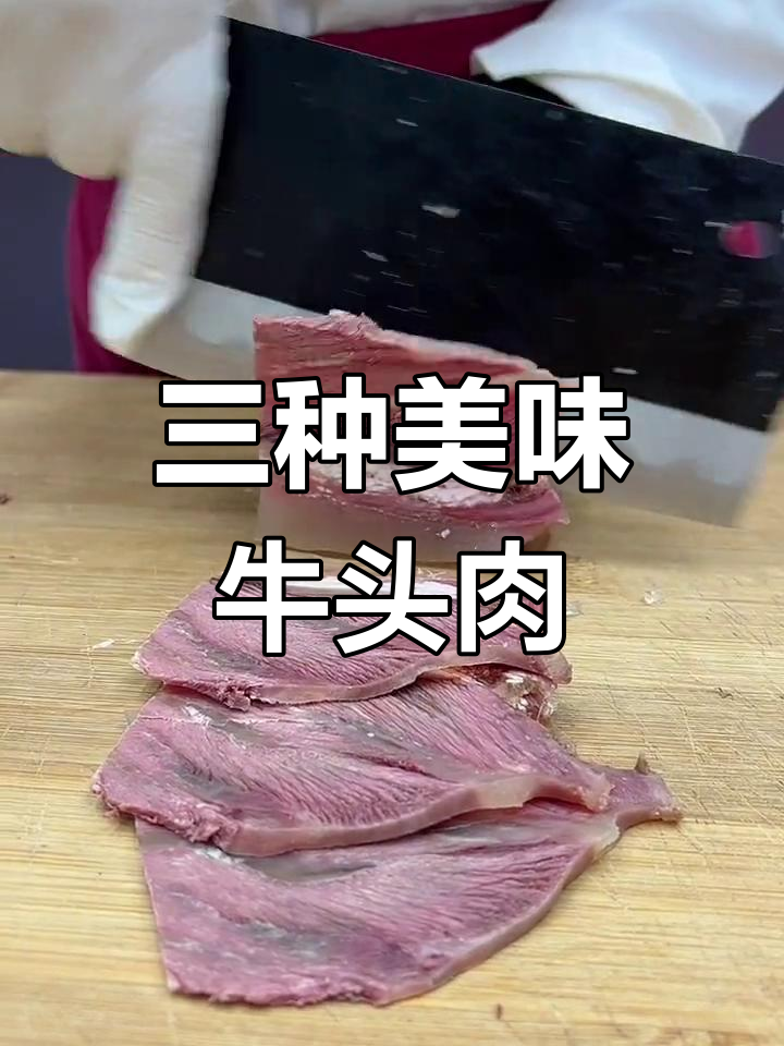 牛头肉三种做法,香辣可口