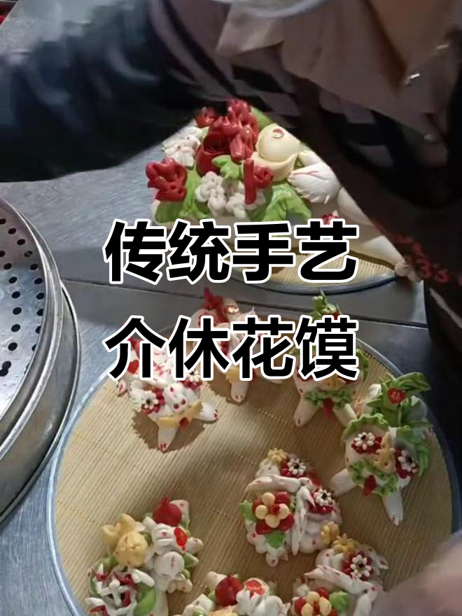 纯手工介休花馍,喜庆非遗传承