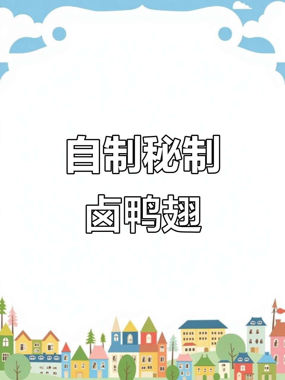 轻松做卤鸭翅,软烂入味又简单!