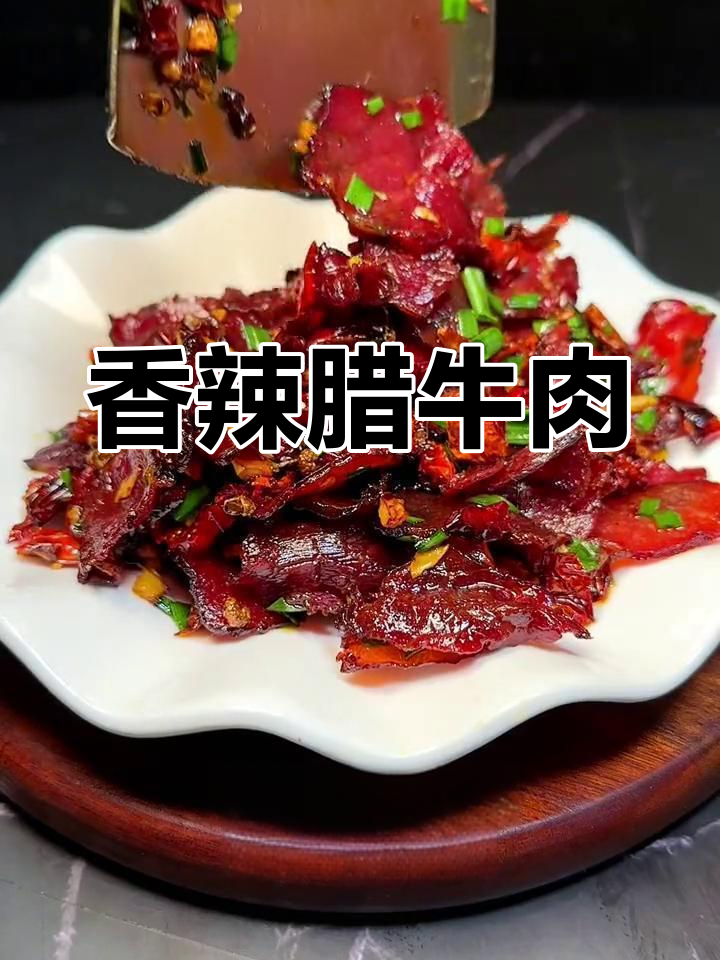 湖南腊牛肉的独特做法,酥脆美味下饭又解馋