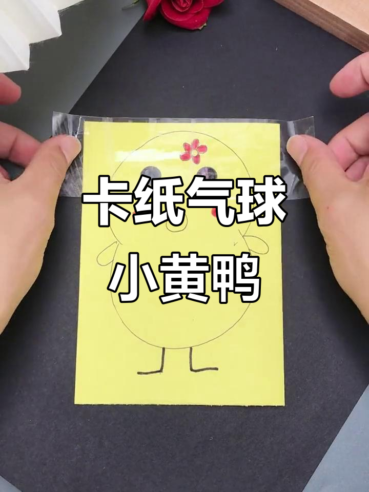 用卡纸气球做一只解压小黄鸭,捏一捏超有趣