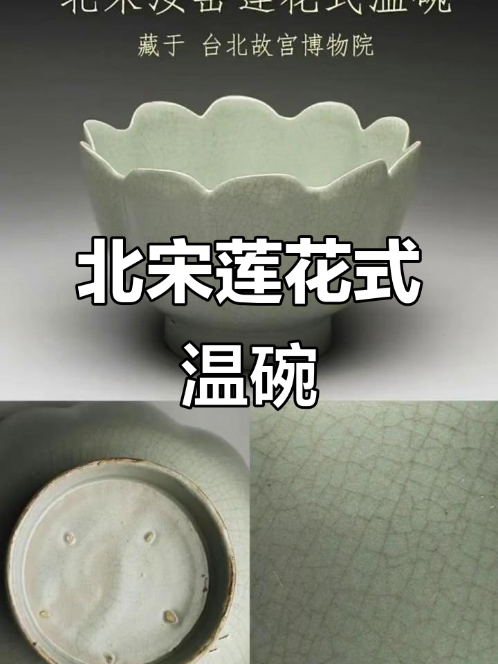 宋代汝窑莲花碗:唯一传世温酒器