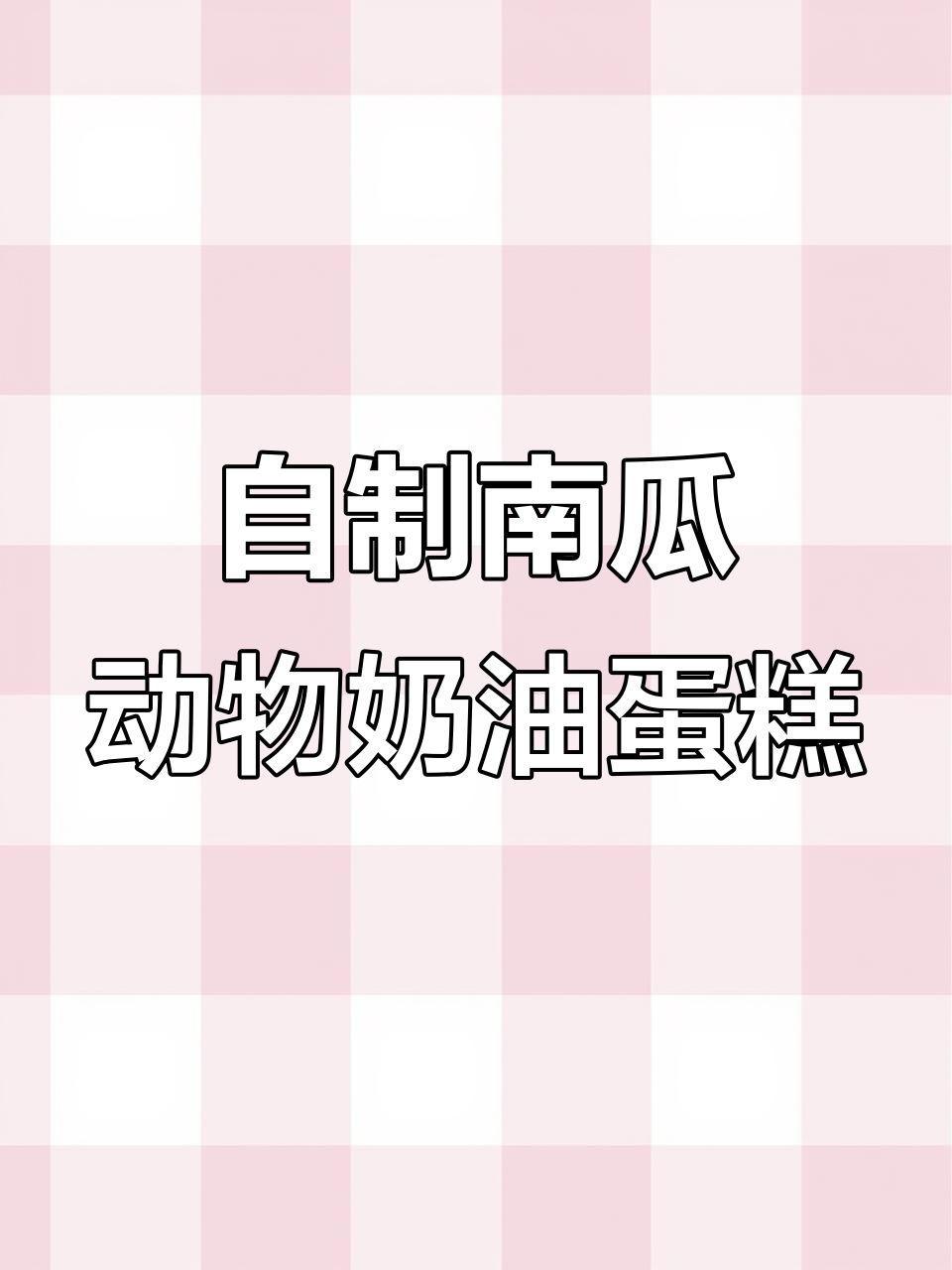 冬季家庭自制生日蛋糕,简单又美味!南瓜奶油与柿子搭配