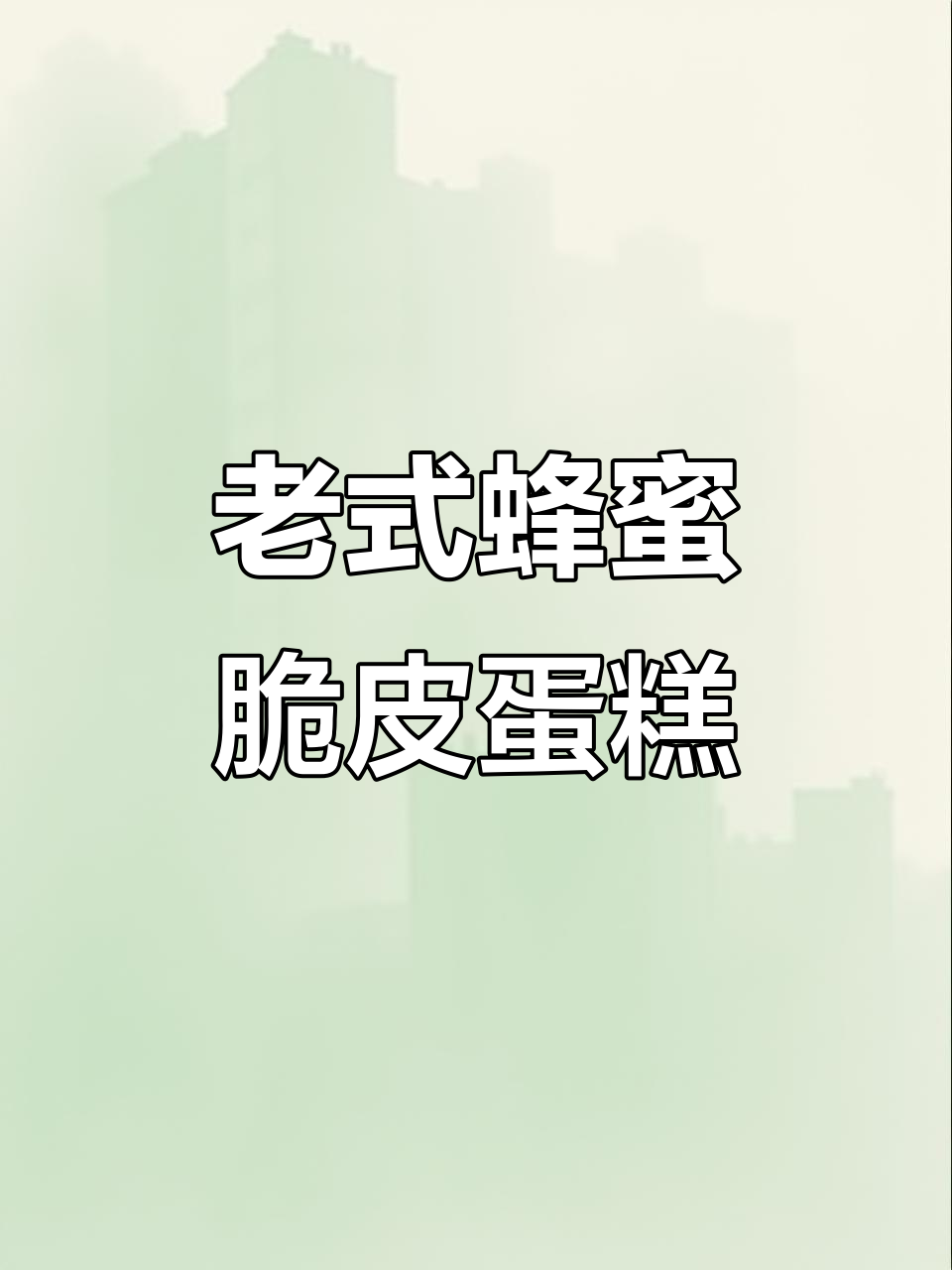 轻松做老式蜂蜜脆皮蛋糕，童年味道满满