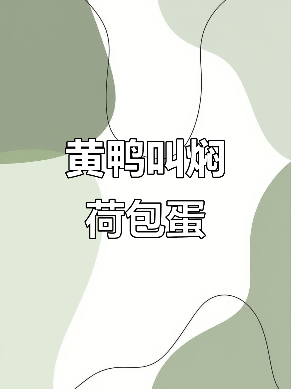 黄鸭叫焖荷包蛋，香辣口感让人停不下来