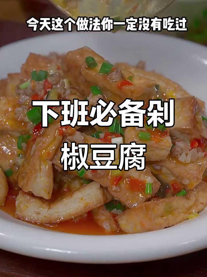 轻松做剁椒豆腐,下班回家必试下饭新做法