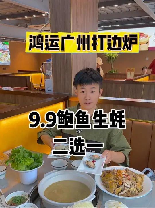 只要9.9就可以在鸿运广州传统打边炉吃鲍鱼或生蚝了,而且还可以和招牌猪肚鸡套餐叠加使用