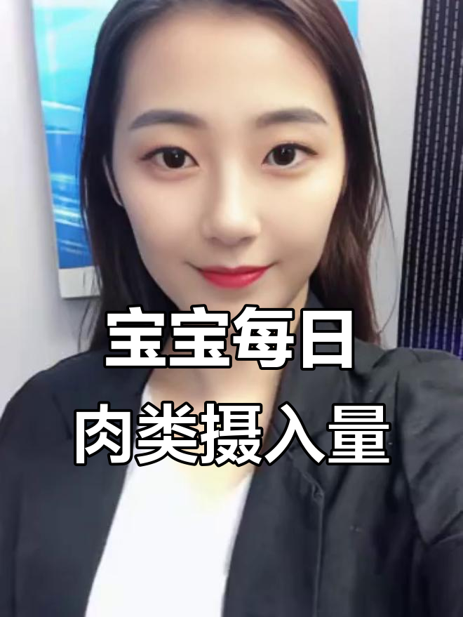 宝宝不同月龄每天吃多少肉?学会这些营养知识