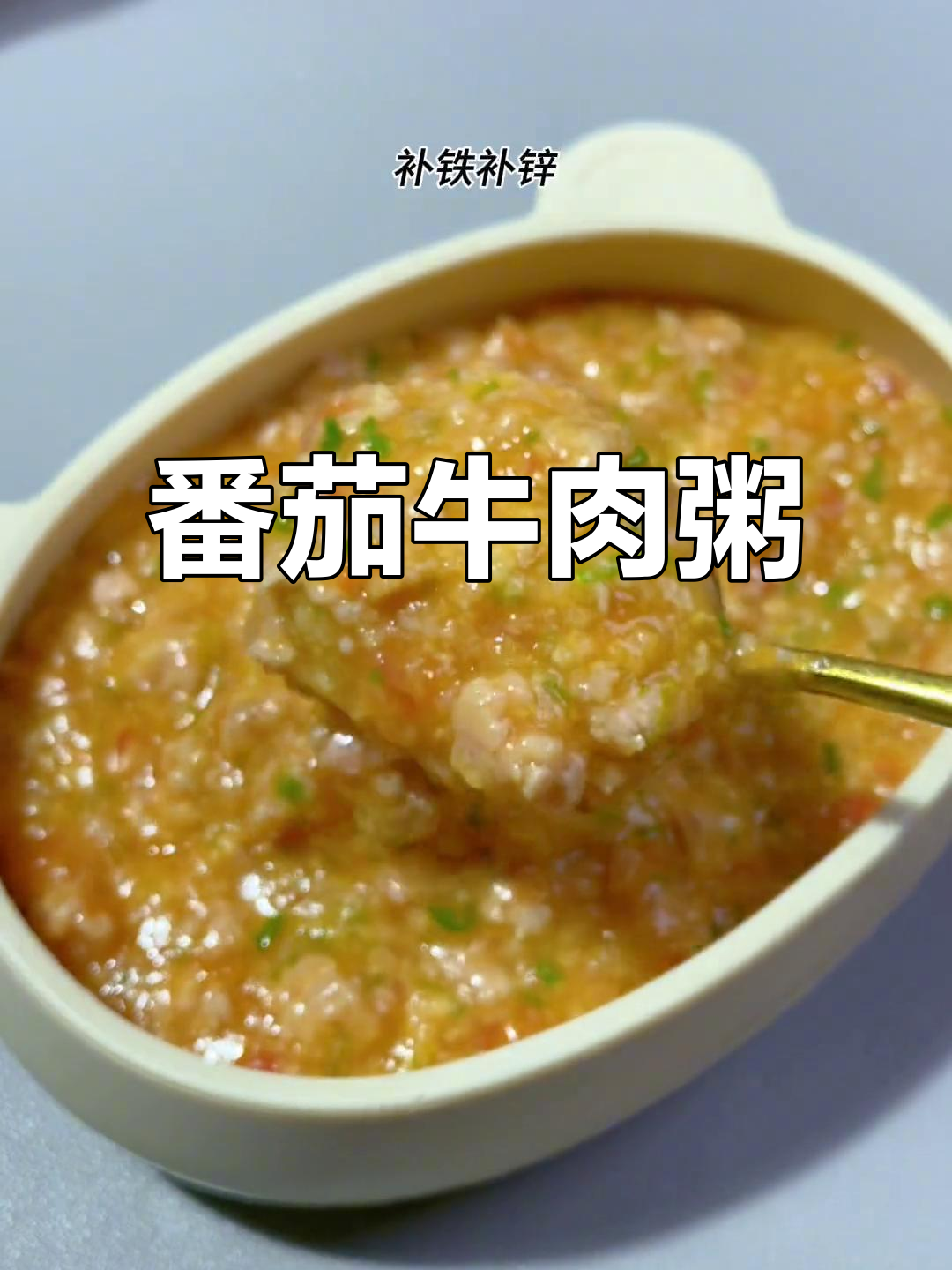 西红柿牛肉粥,营养满满,孩子一周两次长得快