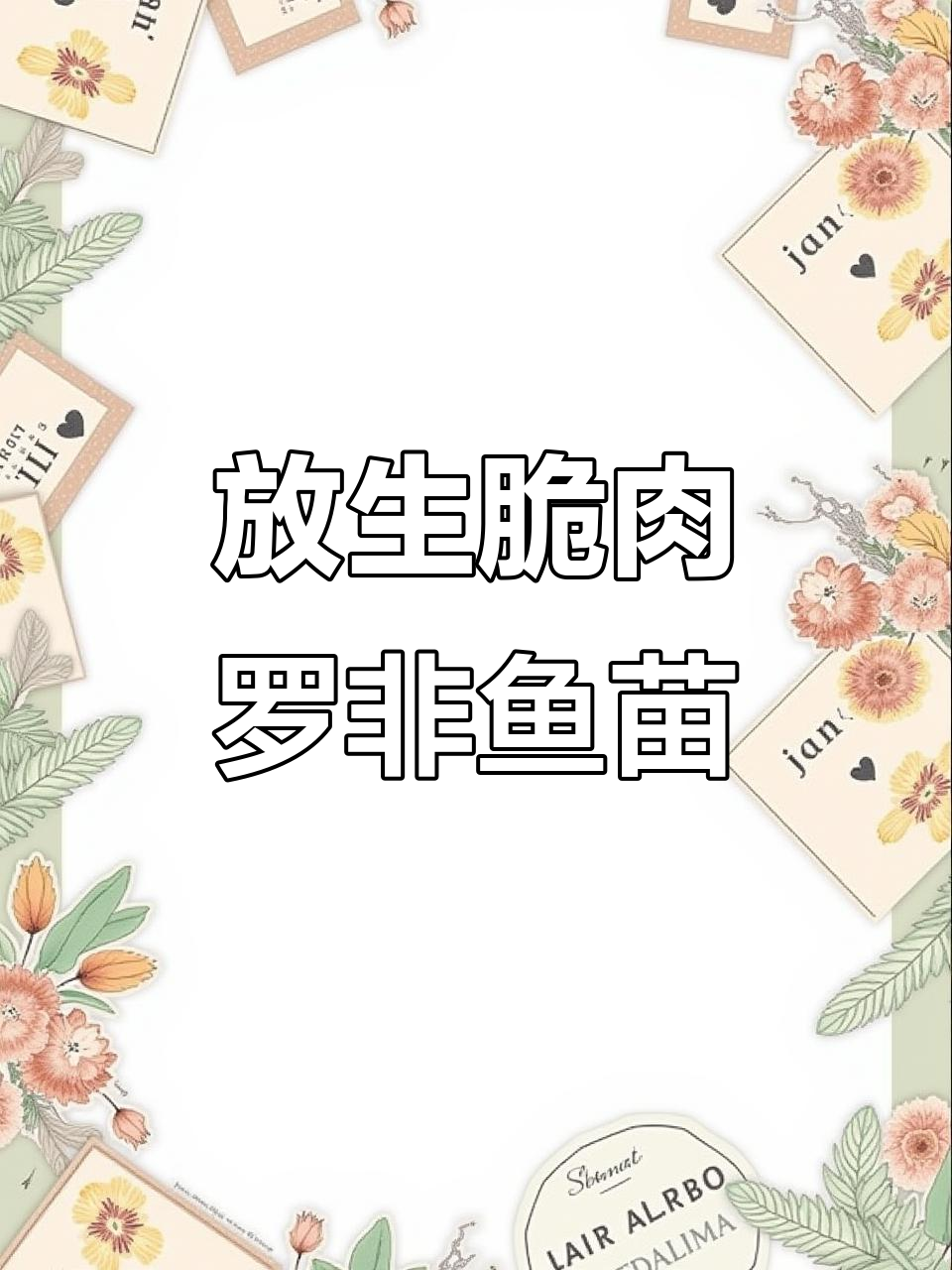 广州白云与中山神湾鱼苗场合作，放生脆肉罗非鱼苗