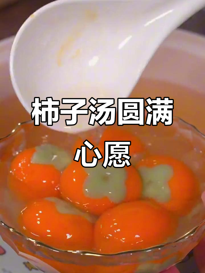 事事如意汤圆,软糯香甜又健康