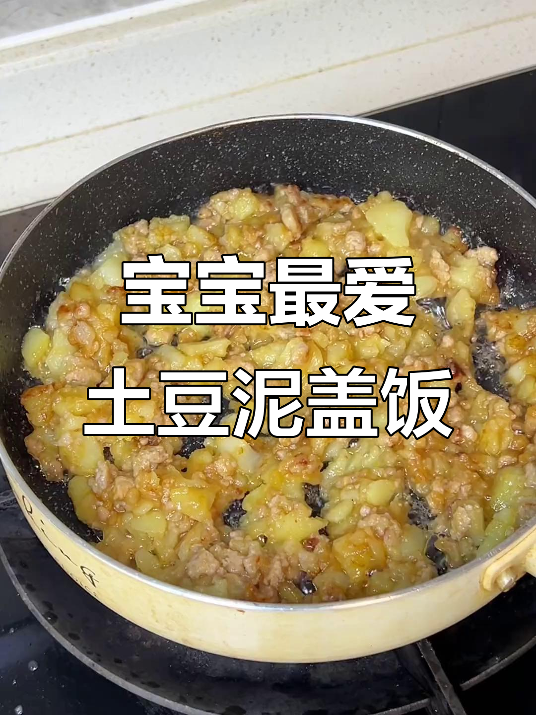 焦香软糯的肉末土豆泥盖饭,宝宝一口接一碗!