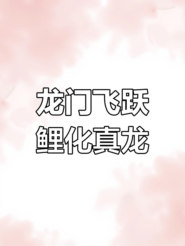 鱼跃龙门，龙腾四海！玉石雕刻的逆袭之路