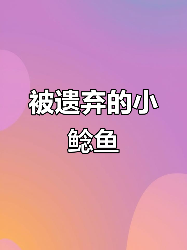 发现一条被丢弃的鲶鱼,胡子断了好可怜