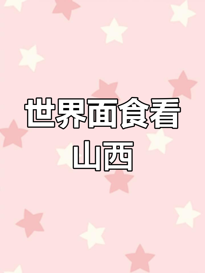 山西:面食之都,文化与美食的完美融合